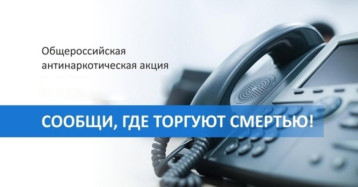 В Вологодской области стартует ежегодная Общероссийская акция «Сообщи, где торгуют смертью» В Вологодской области стартует ежегодная Общероссийская акция «Сообщи, где торгуют смертью».
